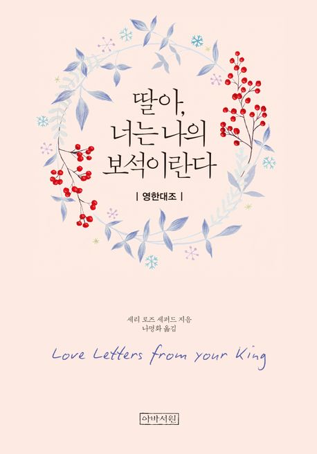 딸아, 너는 나의 보석이란다 : 영한대조 미니북