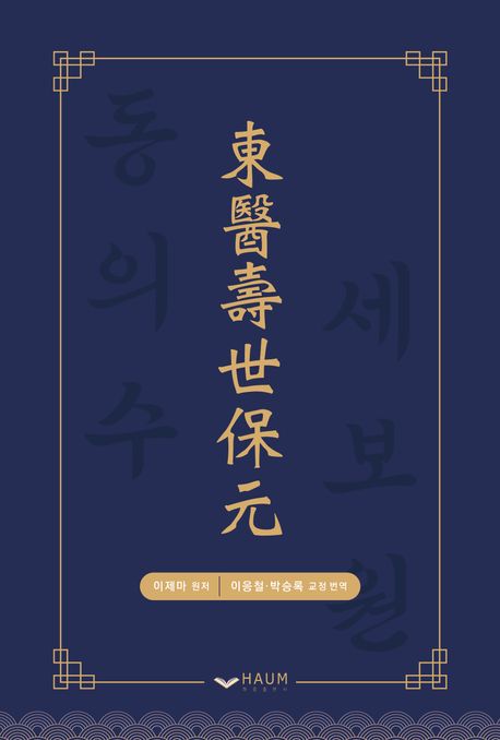 동의수세보원