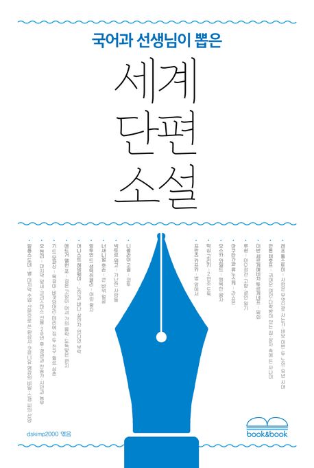 (국어과 선생님이 뽑은) 세계 단편 소설 