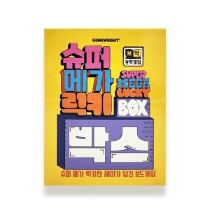 [특가][보약게임] 슈퍼메가 럭키박스
