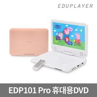 에듀플레이어 휴대용 DVD플레이어 에듀플레이어 EDP101 Pro C타입충전 FM트랜스미터