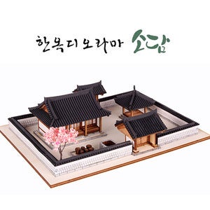 역사건축모형 한옥디오라마-소담 디오라마 만들기 [DFPB]