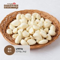 [영남농산] 깐마늘(1kg)