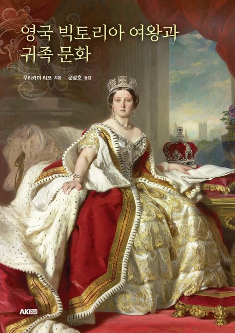영국 빅토리아 여왕과 귀족 문화 = Queen Victoria