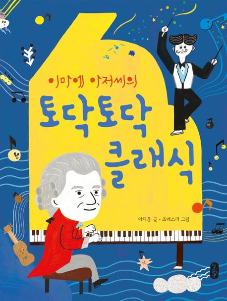 (이마에 아저씨의)토닥토닥 클래식 