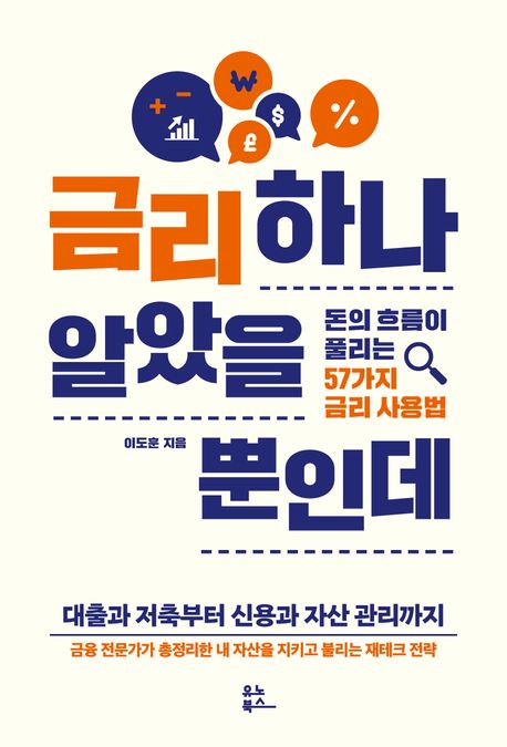 금리 하나 알았을 뿐인데 (돈의 흐름이 풀리는 57가지 금리 사용법)