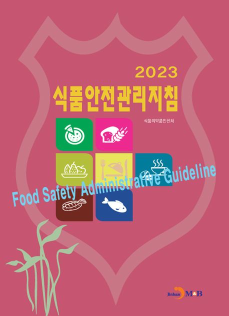 (2023) 식품안전관리지침