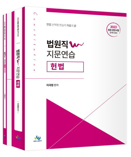 2023 법원직 W 지문연습 헌법 (2023 법원 관련시험 완벽 대비)