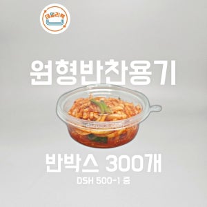 [소량 300세트] PET원형 DSH-500-1 중 투명 반찬용기