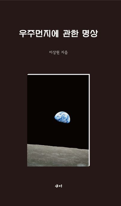 우주먼지에 관한 명상 = Meditation on stardust