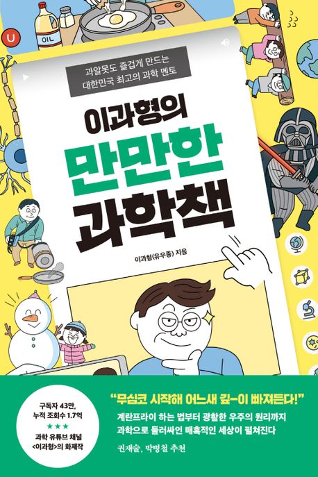 (<span>이</span>과형의)만만한 과학책 : 과알못도 즐겁게 만드는 대한민국 최고의 과학 멘토
