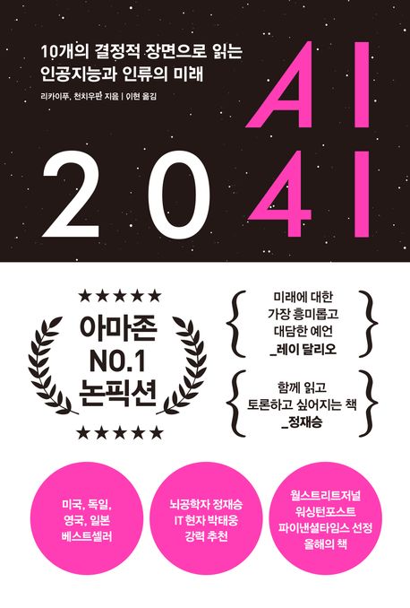 AI 2041: 10개의 결정적 장면으로 읽는 인공지능과 인류의 미래