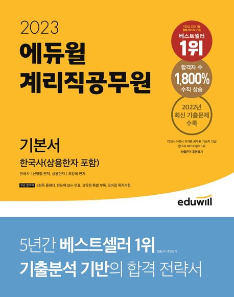 2023 에듀윌 계리직공무원 기본서 한국사 상용한자 포함 (2022년 최신 기출문제 수록)