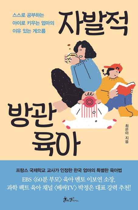 자발적 방관육아 : 프랑스도 인정한 한국 엄마의 특별한 육아법