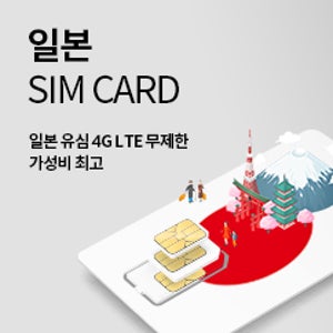 [공항유심] 일본 유심 - 4G LTE 무제한 (공항 수령)