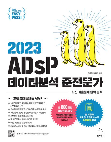 (2023) ADsP 데이터분석 준전문가/ 전용문, 박현민 [공]지음