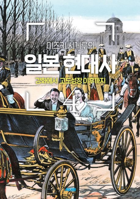 (미즈키 시게루의)일본 현대사. 4, 강화에서 고도성장 이후까지