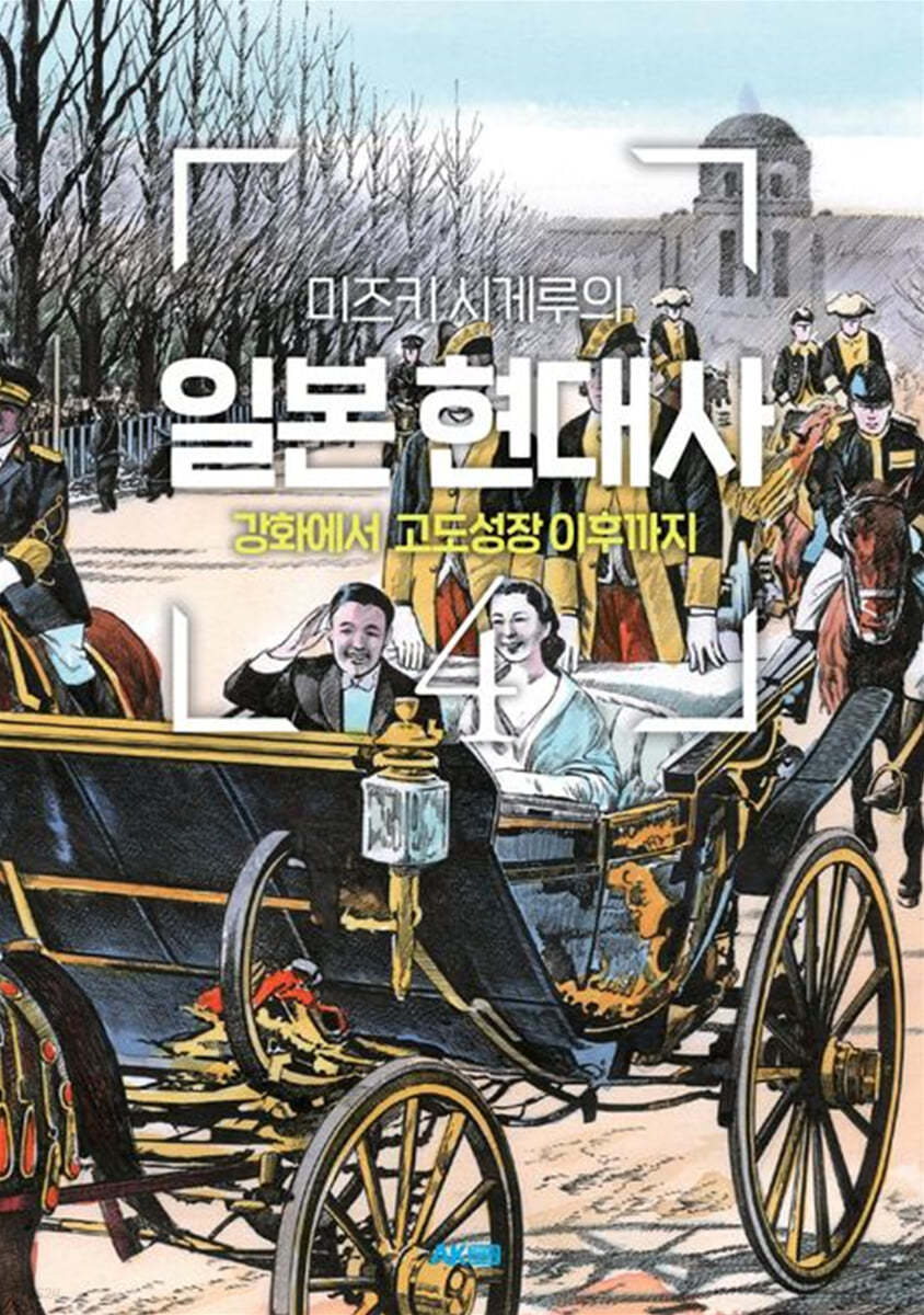 (미즈키 시게루의)일본 현대사. 4 : 강화에서 고도성장 이후까지