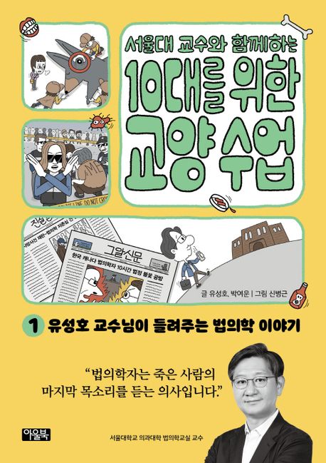 서울대 교수와 함께하는 10대를 위한 교양 수업. 1, 유성호 교수님이 들려주는 법의학 이야기