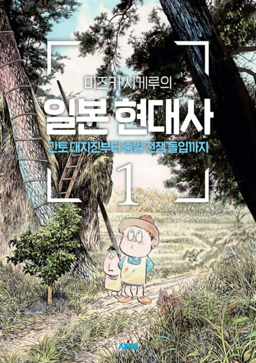 (미즈키 시게루의)일본 현대사. 1 : 간토 대지진부터 중일 전쟁 돌입까지