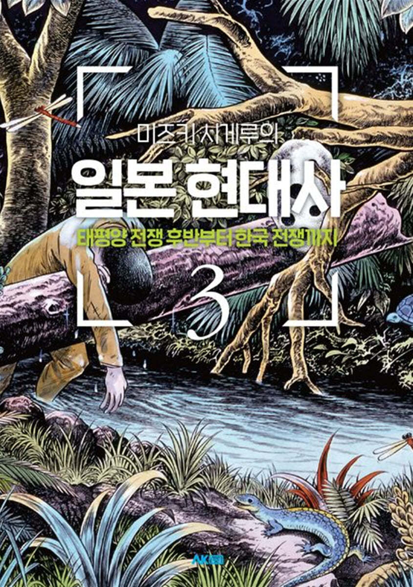 (미즈키 시게루의)일본 현대사. 3 : 태평양 전쟁 후반부터 한국 전쟁까지