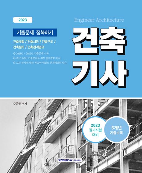 2023 건축기사 기출문제 정복하기: 5개년(2018~2022) (2023년 건축기사 필기시험 대비/5개년(2018년~2022년) 기출문제 수록)