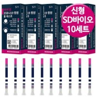 신형 SD바이오센서 코로나 신속 항원 검사 자가검사키트 자가진단키트 2회분 5개 10T