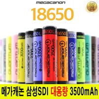 18650충전배터리 메가캐논 3500mAh 충전지 삼성정품셀