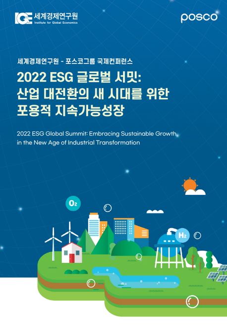 2022 ESG 글로벌 서밋: 산업 대전환의 새 시대를 위한 포용적 지속가능성장 (산업 대전환의 새 시대를 위한 포용적 지속가능성장)