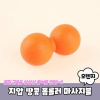 지압 땅콩 폼롤러 마사지볼 PARABU-339-A