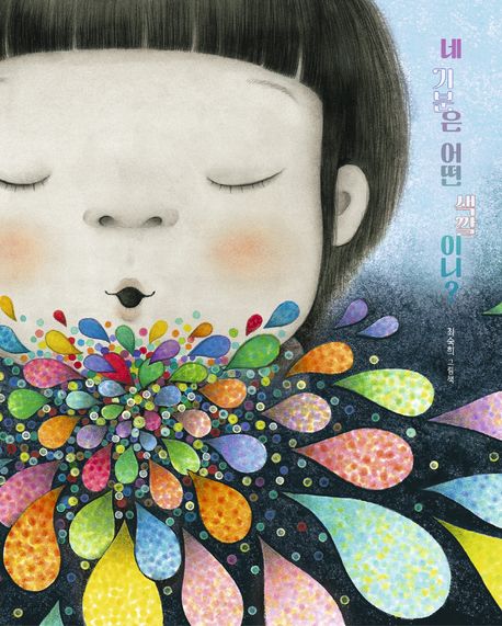 네 기분은 어떤 색깔이니? (최숙희 그림책) 표지