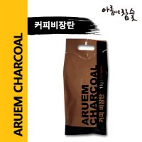 아름다운참숯 / 커피비장탄 / 베트남 커피나무 / 바베큐참숯 / 숯불구이용 / 1kg