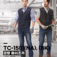 티뷰크 경량 메쉬조끼 NA 컴자수 TC-1501