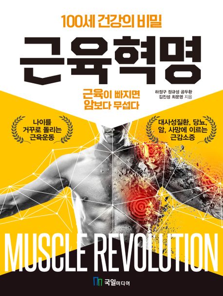 <span>근</span><span>육</span>혁명 = Muscle revolution : 100세 건강의 비밀