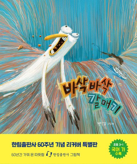 바삭바삭 갈매기: 전민걸 그림책