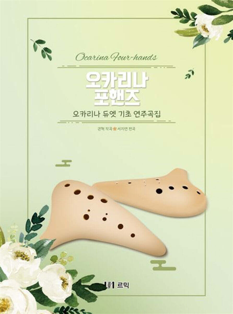 오카리나 포핸즈: 오카리나 듀엣 기초 연주곡집 (오카리나 듀엣 기초 연주곡집)