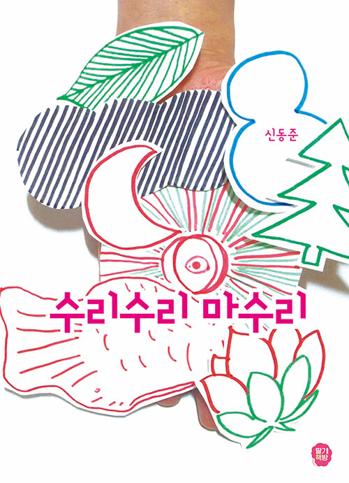 수리수리 마수리 이미지