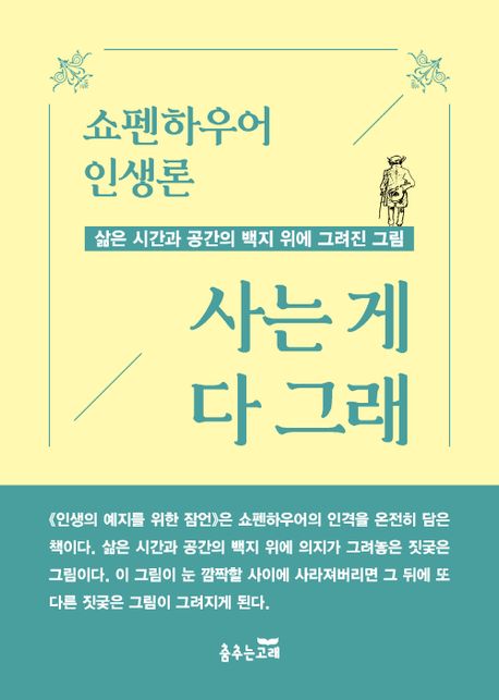 사는 게 다 그래 : 쇼펜하우어 인생론 표지