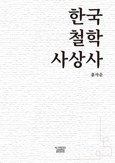 한국철학사상사 / 윤사순 지음