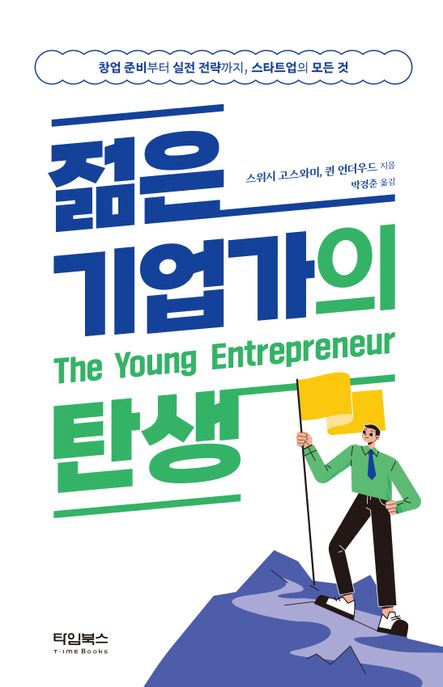 젊은 기업가의 탄생 (창업 준비부터 실전 전략까지 스타트업의 모든 것)