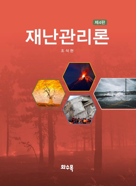 재난관리론 (제4판)