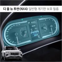 오토모듬 포원 투싼 NX4 계기판 액정보호 필름 커버