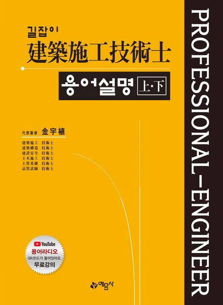 길잡이 건축시공 기술사 용어설명(상, 하)