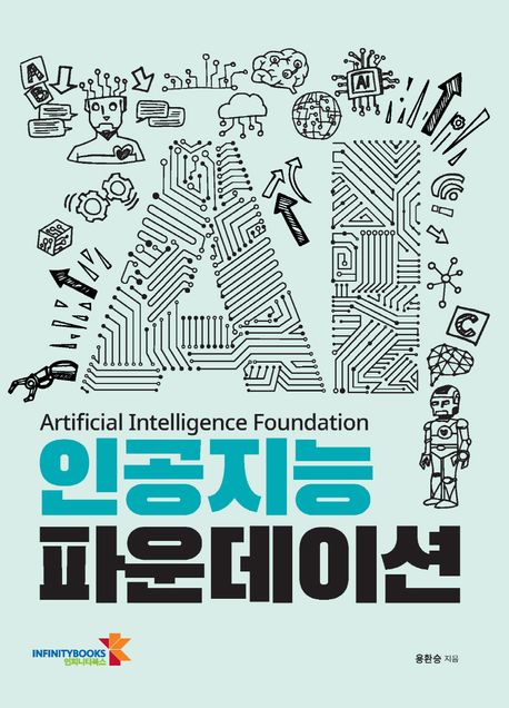 인공지능 파운데이션 = Artificial intelligence foundation