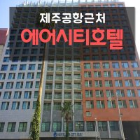 골프2인플레이 제주시내 하워드존슨호텔 투숙 패키지 상품