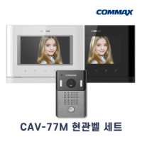 CAV-77M 현관벨세트 / 코맥스 인터폰 비디오폰 아날로그 4선식