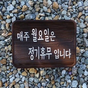 1979 정기휴무 팻말 영업시간 안내판 OPEN 문패 오픈클로즈 표지판 푯말 제작