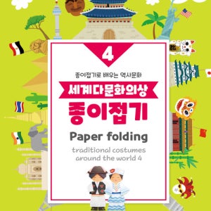 4000 색지청 수작 손안에세상 세계다문화의상 종이접기4 - 아메리카편
