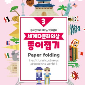 4000 색지청 수작 손안에세상 세계다문화의상 종이접기3 - 유럽편