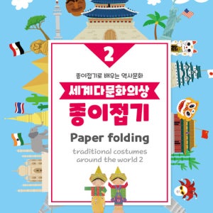 4000 색지청 수작 손안에세상 세계다문화의상 종이접기2 - 동남아시아편